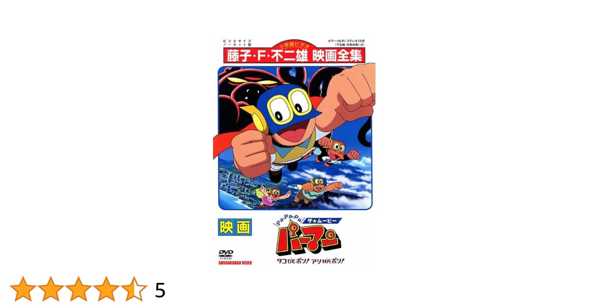 Amazon.co.jp: Pa-Pa-Pa ザ・ムービー パーマン／タコDEポン