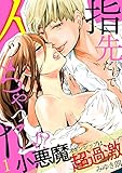 指先だけでイッちゃった！？小悪魔スキンシップは超過激(1) (TL★オトメチカ)