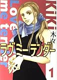 ラヴミーテンダー (1) (バーズCガールズコレクション)