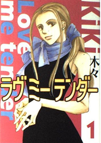 ラヴ ミー テンダー