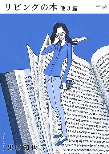リビングの本 他3篇