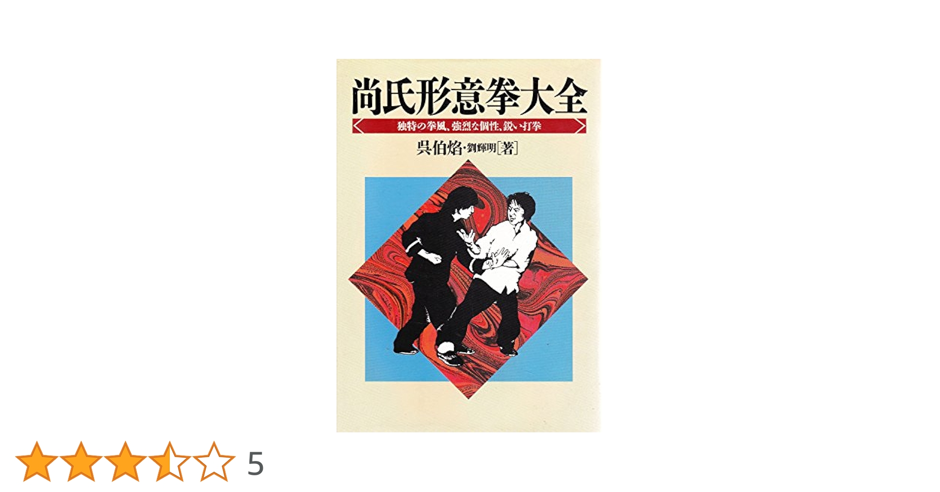 意拳　中級・上級編 42式太極剣【第1段】 5.左弓歩攔（ズォゴンブーラン）zuo gong