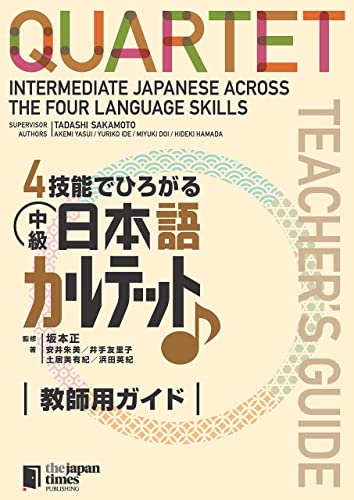 QUARTET: Intermediate Japanese Across the Four Language Skills [Teacher's Guide] 4技能でひろがる 中級日本語カルテット 教師用ガイド