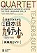 QUARTET: Intermediate Japanese Across the Four Language Skills [Teacher's Guide] 4技能でひろがる 中級日本語カルテット 教師用ガイド