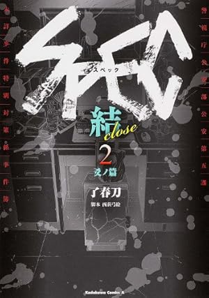 Amazon.co.jp: SPEC~結~ (2) 爻ノ篇 (カドカワコミックス・エース