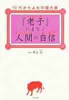 老子』にまなぶ人間の自信 (10代からよむ中国古典) | 井出元 |本