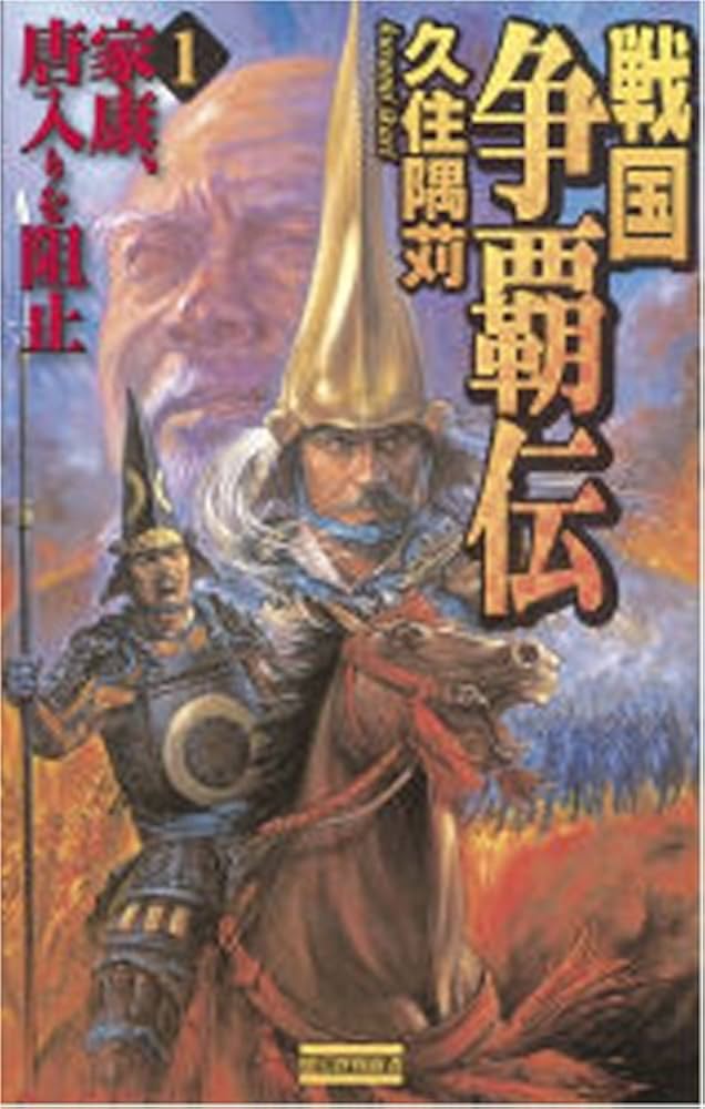 戦国争覇伝 (3) 久住隈苅 戦国争覇伝 (3) 久住隈苅