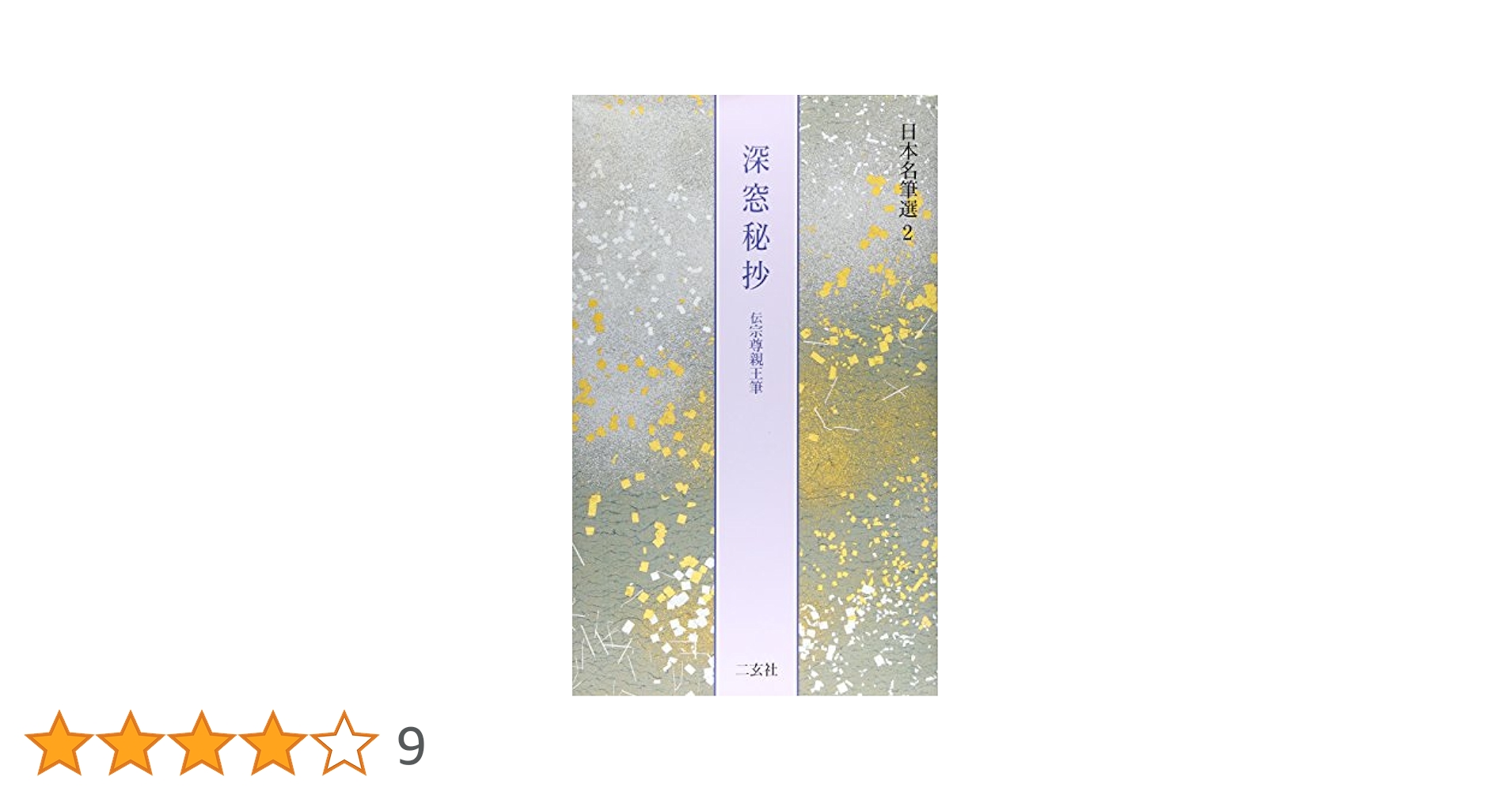 深窓秘抄[伝宗尊親王筆] (日本名筆選 2) | 二玄社編集部 |本