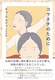 コマネチのために (単行本)