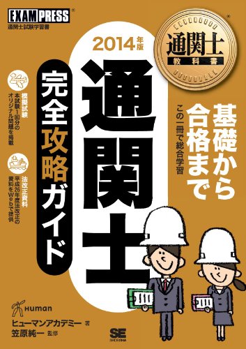 無料電子書籍アプリ 通関士教科書 通関士 完全攻略ガイド 2014年版 バイ