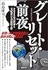 グレート・リセット前夜　2025年の世界と支配者たちの最終工作