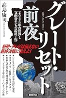 グレート・リセット前夜　2025年の世界と支配者たちの最終工作