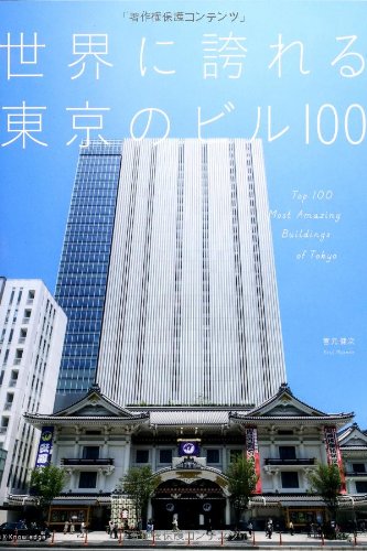 世界に誇れる東京のビル100 宮元 健次 本 通販 Amazon 世界に誇れる東京のビル100 宮元 健次 本 通販 Amazon