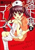 落下傘ナース 2 (ヤングジャンプコミックス)