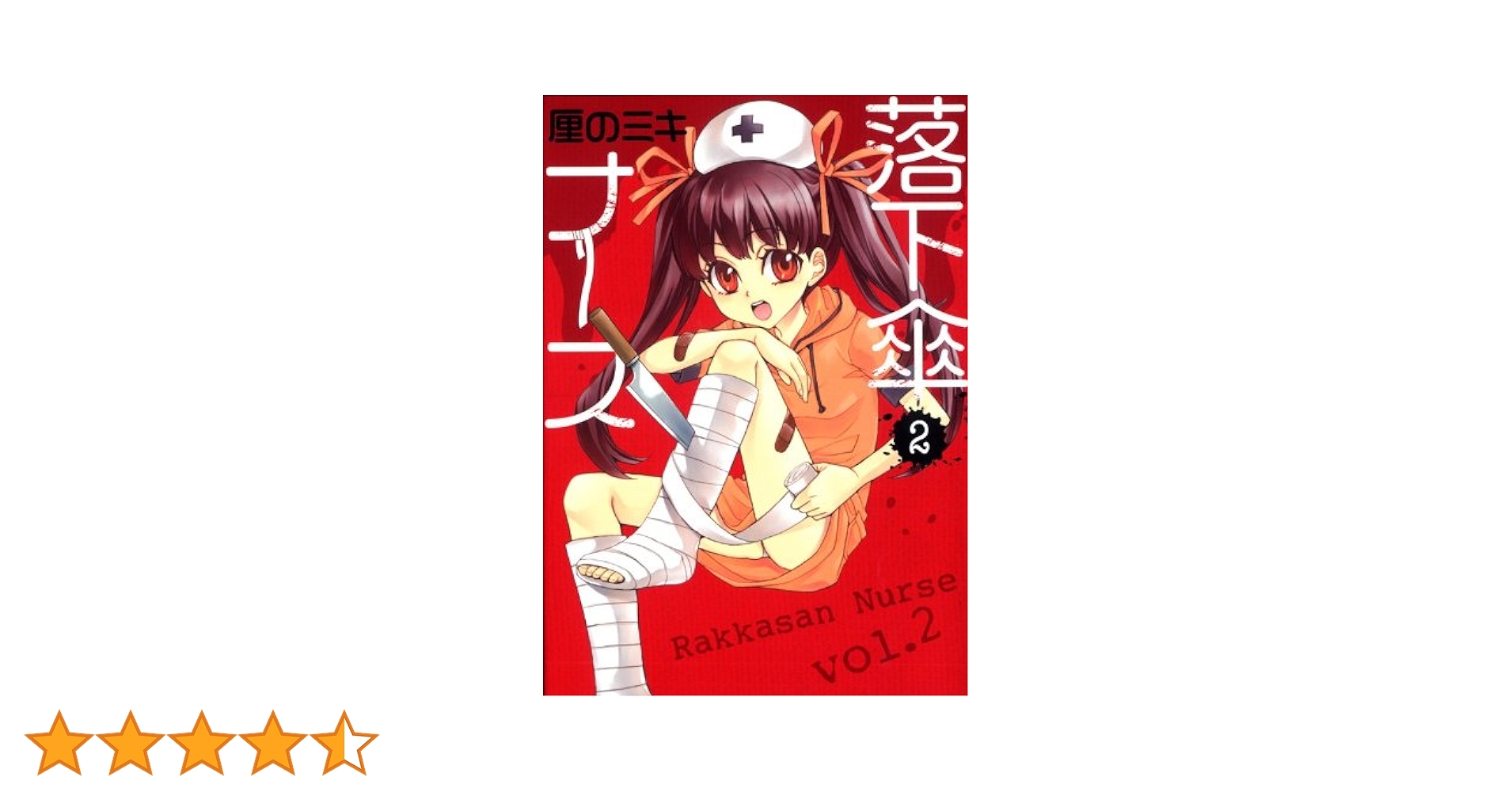 【中古】 落下傘ナース ２/集英社/厘のミキ 落下傘ナース 2 (ヤングジャンプコミックス) | 厘の ミキ |本