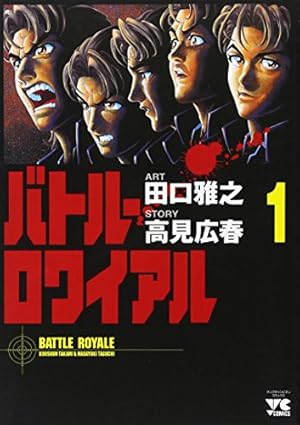 Amazon.co.jp: バトル・ロワイアル (1) (ヤングチャンピオンコミックス