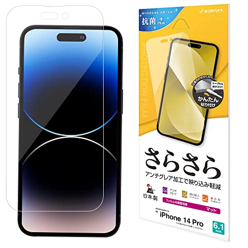 ラスタバナナ フィルム iPhone14 Pro 専用 全面保護 さらさら アンチグレア 反射防止 マット 日本製 貼り付けガイド アイフォン14プロ 保護フィルム R3545IP261P