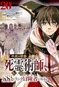不死の軍勢を率いるぼっち死霊術師、転職してSSSランク冒険者になる。【分冊版】20巻 (グラストCOMICS)