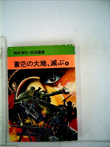 蒼茫の大地 滅ぶ 4巻 感想 レビュー 読書メーター