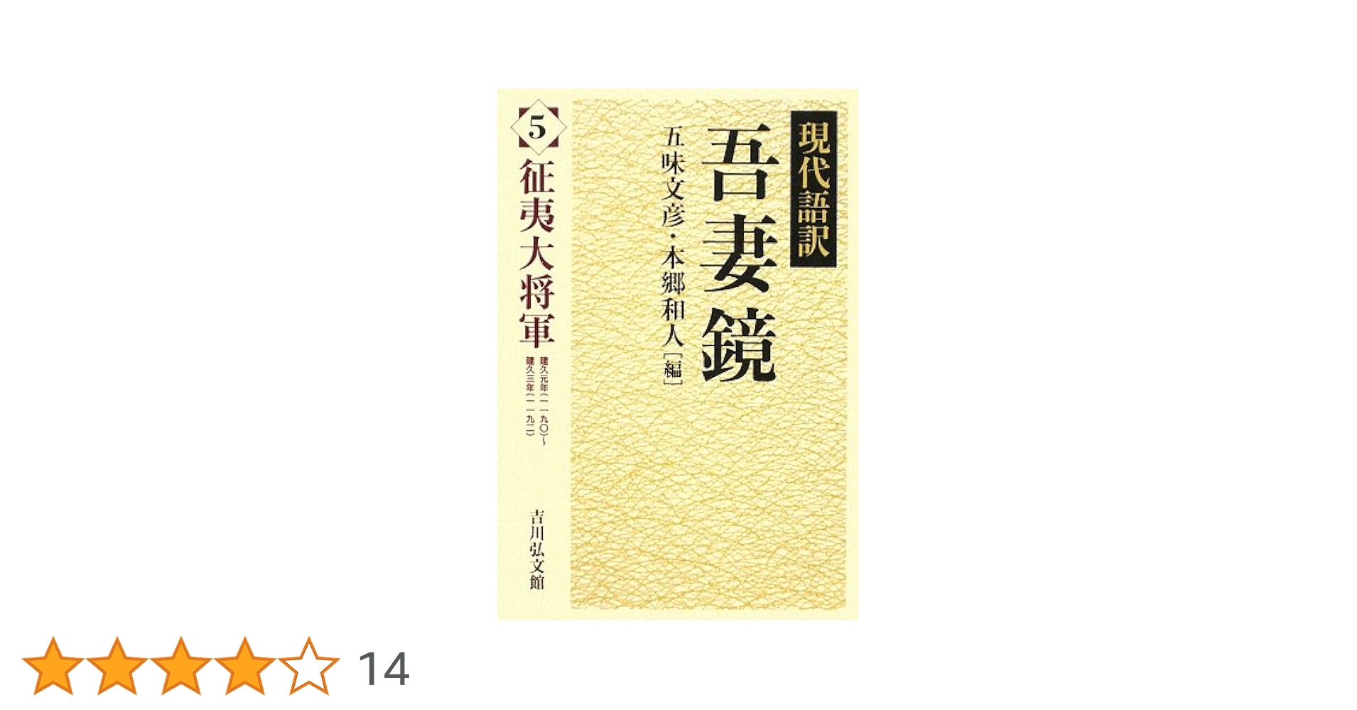 Amazon.co.jp: 吾妻鏡: 現代語訳 (5) : 五味 文彦, 本郷 和人