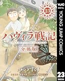 ハヴィラ戦記 第23話 ハヴィラ戦記 デジタル限定週刊配信版 (ヤングジャンプコミックスDIGITAL)