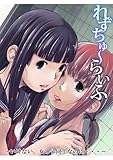 れずちゅ～らいふ～いけない。女の子同士なのに…～ れずちゅ～らいふ～いけない。女の子同士なのに・・・～ (GL★オトメチカ)