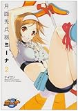 月面兎兵器ミーナ(2) (電撃コミックス)