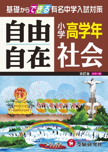 小学高学年 社会 自由自在: 基礎からできる有名中学入試対策