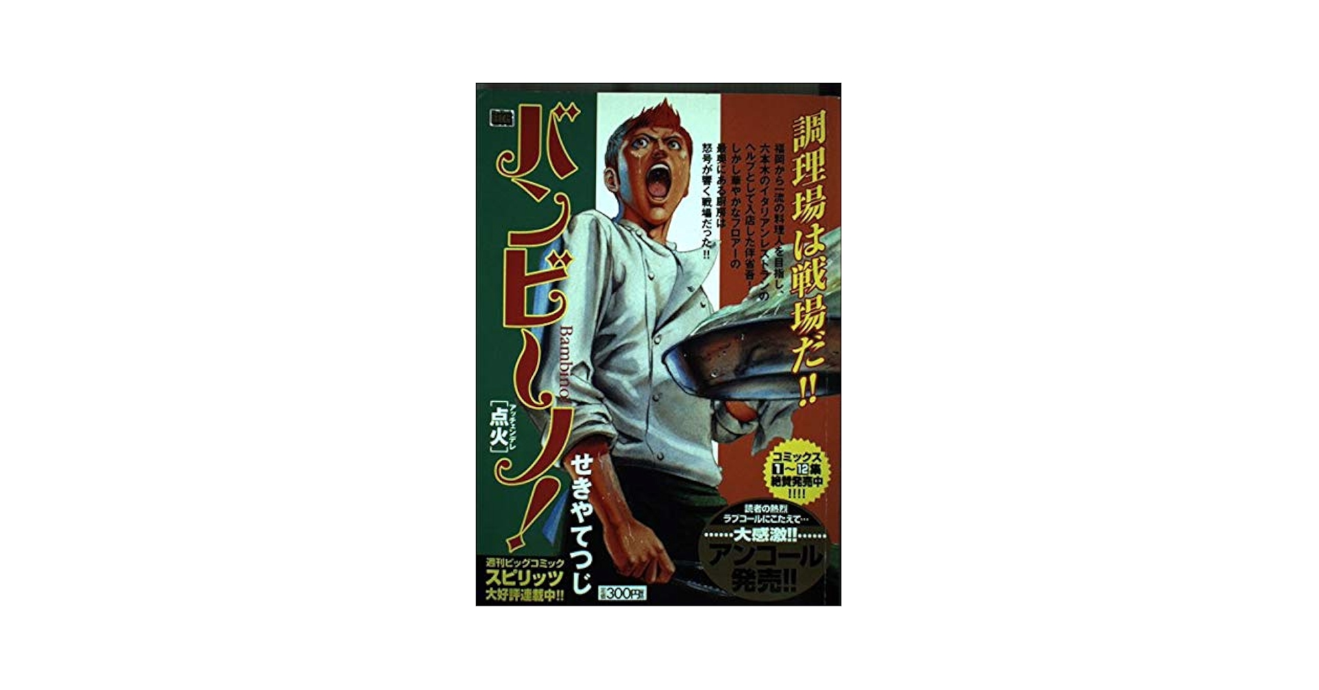 【中古】 バンビーノ！ 点火/小学館/せきやてつじ バンビーノ/点火 (My First Big) | せきや てつじ |本 | 通販