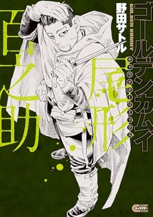 ゴールデンカムイ 鶴見篤四郎の宿願 アニメBlu-ray同梱版 (JUMP j ゴールデンカムイ 鶴見篤四郎の宿願 アニメBlu-ray同梱版 (JUMP j