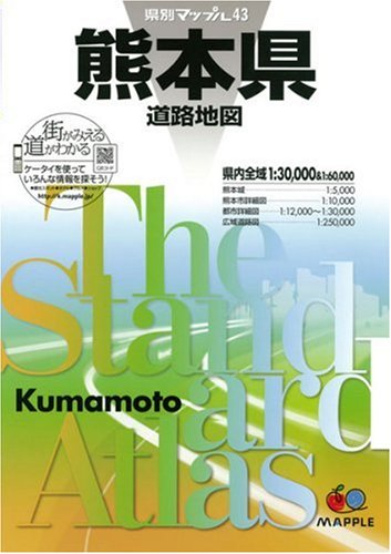 県別マップル 熊本県 道路地図 (ドライブ 地図 | マップル)