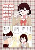 オタク君シリーズ オタクに理解ありすぎるギャル