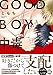GOOD BOY中毒【単行本版】【電子限定特典付き】 GOOD BOY中毒【単行本】 (BL宣言)