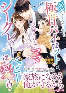 パパになっていたと知った極甘パイロットは、忘れられないママとシークレットベビーに深い愛を捧ぐ (マーマレード文庫)
