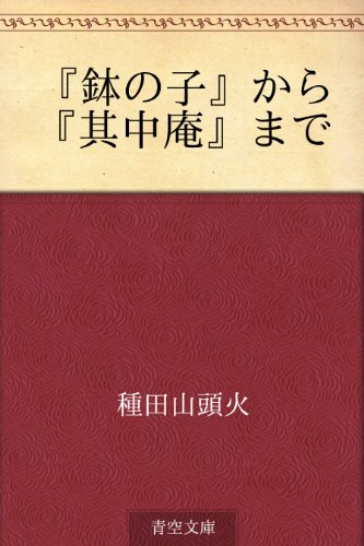 『鉢の子』から『其中庵』まで