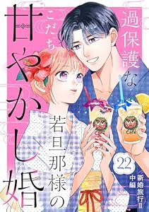 過保護な若旦那様の甘やかし婚　［ｃｏｍｉｃ　ｔｉｎｔ］　分冊版（２２）