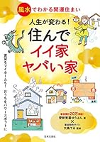 人生が変わる! 住んでイイ家ヤバい家 4537218878 Book Cover