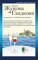 Svadba s chuzhim zhenihom 5041102317 Book Cover