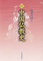 Amazon.co.jp: 鎌田 茂雄: 本