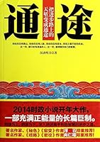 Thoroughfare: progress on the road itself into avenue(Chinese Edition) 7506071673 Book Cover