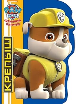 Paperback Schenyachiy patrul. Krepysh [Spanish] Book