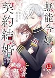 noicomi無能令嬢の契約結婚11巻