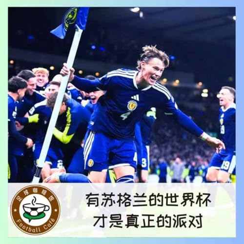 532 有苏格兰的世界杯，才是真正的派对