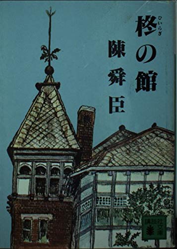 柊の館 (講談社文庫 ち 1-10)