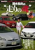 清水和夫の”走りの魂”