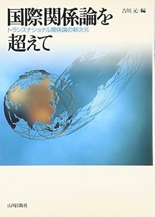国際関係論を超えて―トランスナショナル関係論の新次元