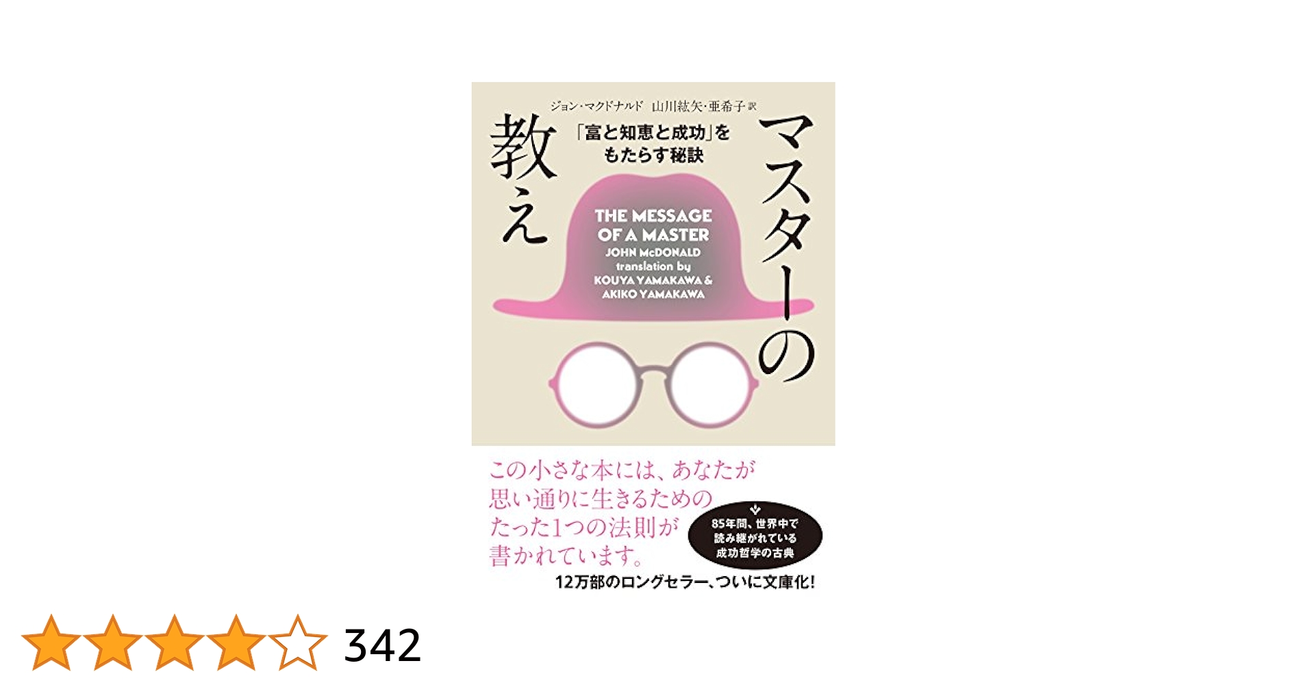 マスターの教え 文庫版 | ジョン・マクドナルド, 山川紘矢, 山川