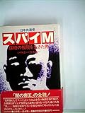 日本共産党スパイM―謀略の極限を生きた男 (1980年)