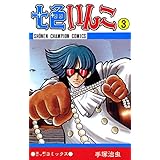 七色いんこ 3 (少年チャンピオン・コミックス)