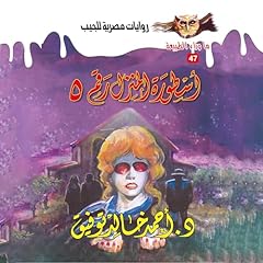 Couverture de أسطورة المنزل رقم 5